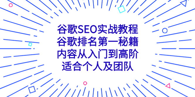 谷歌SEO实战教程：谷歌排名第一秘籍，内容从入门到高阶，适合个人及团队-氕氕