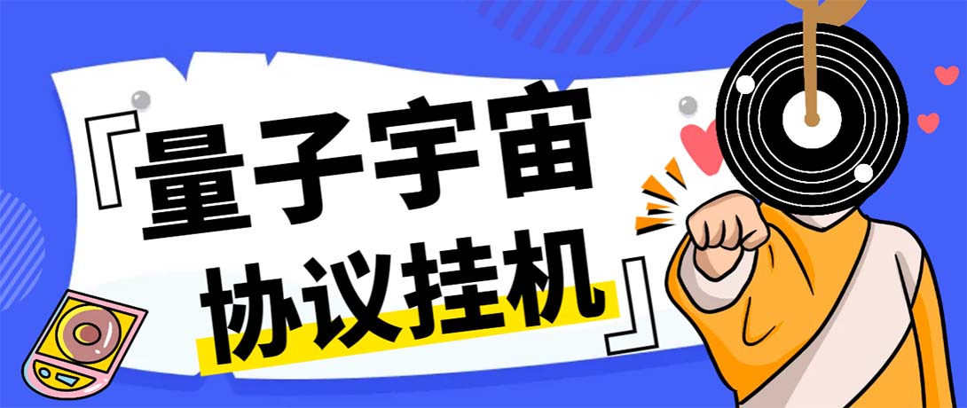 最新量子宇宙平台协议辅助挂机脚本，单号零撸50-100+多号多撸-氕氕