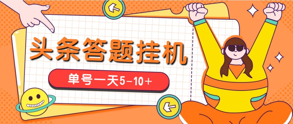 今日头条极速版答题全自动挂机项目，单号一天5-10+【脚本+教程】-氕氕