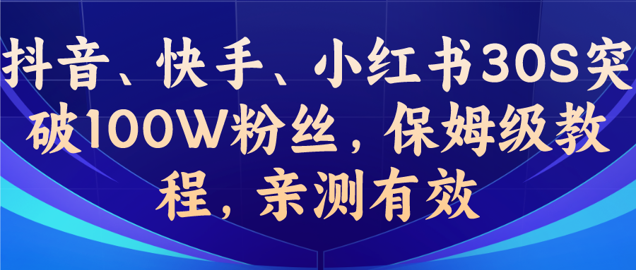 教你一招，抖音、快手、小红书30S突破100W粉丝，保姆级教程，亲测有效-氕氕