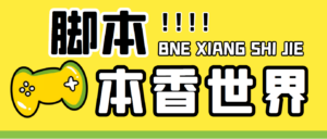 最新外面卖880的本香世界批量抢购脚本，全自动操作【软件+详细操作教程】-氕氕