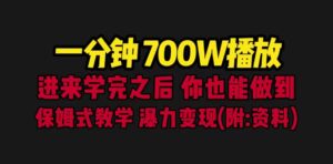 一分钟700W播放 进来学完 你也能做到 保姆式教学 暴力变现（教程+83G素材）-氕氕