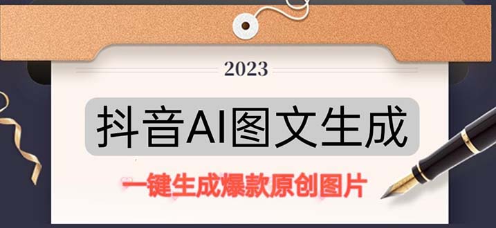 抖音AI原创图文项目：一键根据关键字生成原创图片，每天10分钟-日赚500+-氕氕