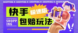 外面收费998快手极速版拉新挂机包赔玩法 只要有执行力轻松月入1w+详细玩法-氕氕