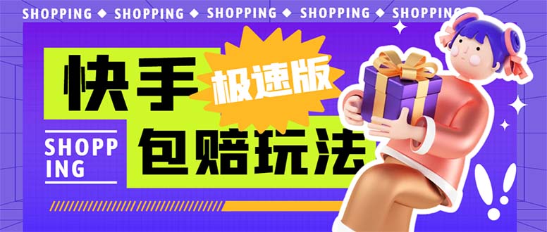 外面收费998快手极速版拉新挂机包赔玩法 只要有执行力轻松月入1w+详细玩法-氕氕