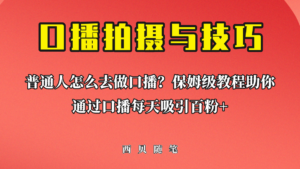 普通人怎么做口播？保姆级教程助你通过口播日引百粉！-氕氕