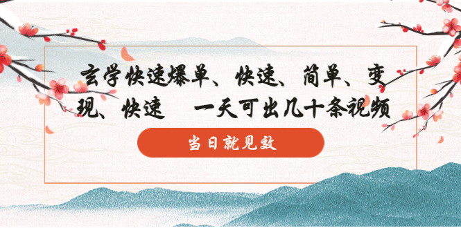 玄学-快速爆单：10分钟学会，3分钟出片 一天可出几十条视频，当日就见效-氕氕