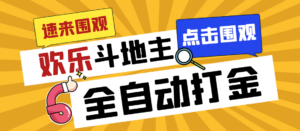 外面收费1280的最新欢乐斗地主全自动挂机打金项目，号称一天300+-氕氕