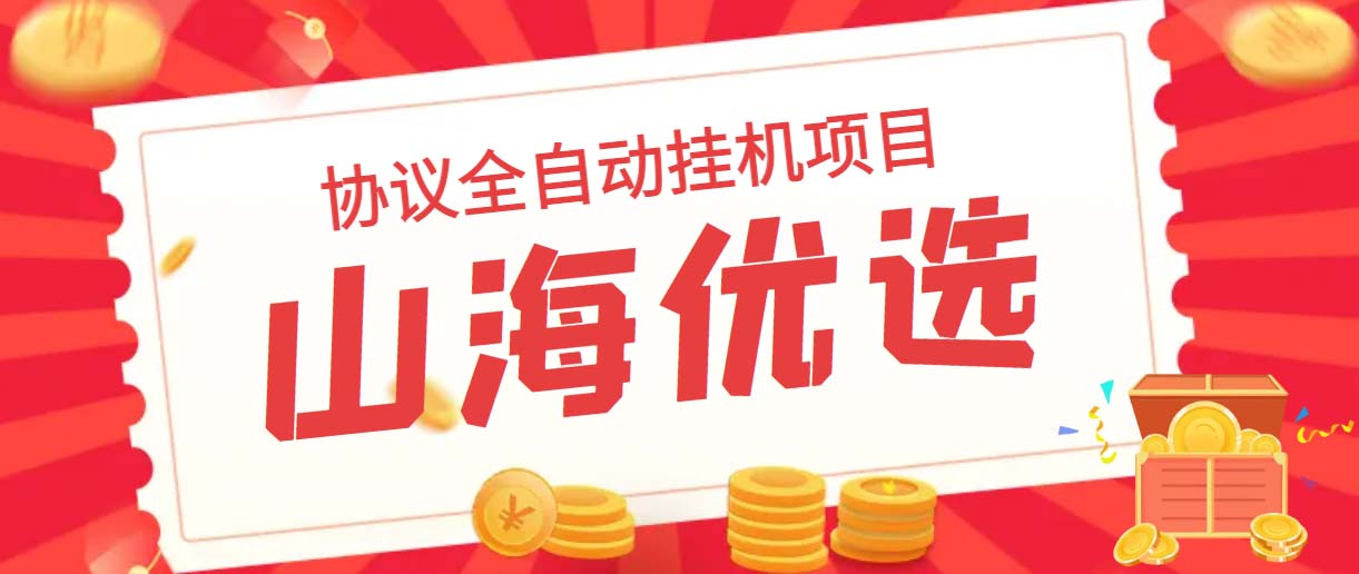山海优选独家全自动协议挂机项目 单号利润300+多号多撸无限做号-氕氕