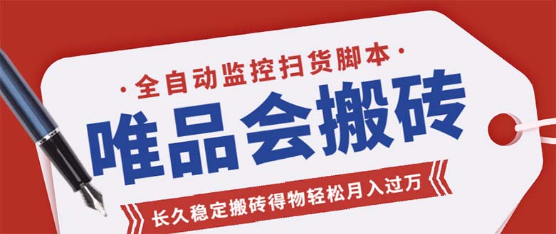 唯品会全自动监控抢货脚本，搬砖得物轻松月入过万【永久脚本+详细教程】-氕氕
