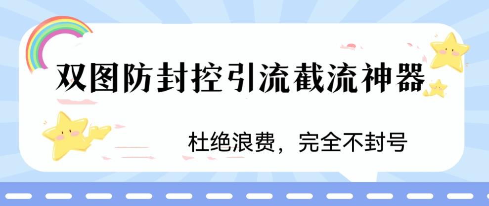 火爆双图防封控引流截流神器，最近非常好用的短视频截流方法-氕氕