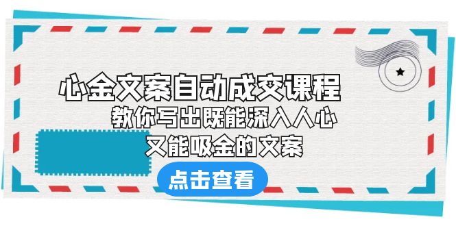 《心金文案自动成交课程》 教你写出既能深入人心、又能吸金的文案-氕氕