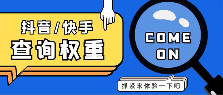 外面收费688快手查权重+抖音查权重+QQ查估值三合一工具【查询脚本+教程】-氕氕
