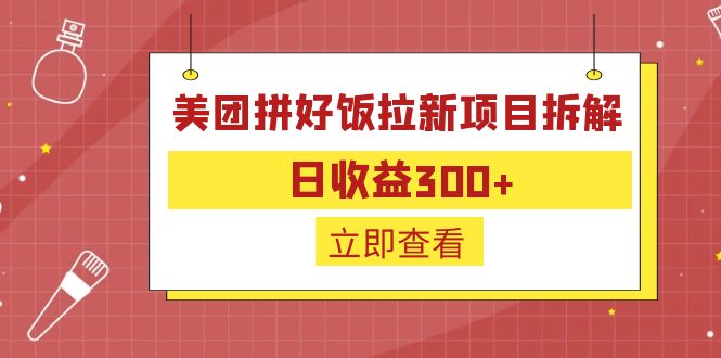 外面收费260的美团拼好饭拉新项目拆解：日收益300+-氕氕