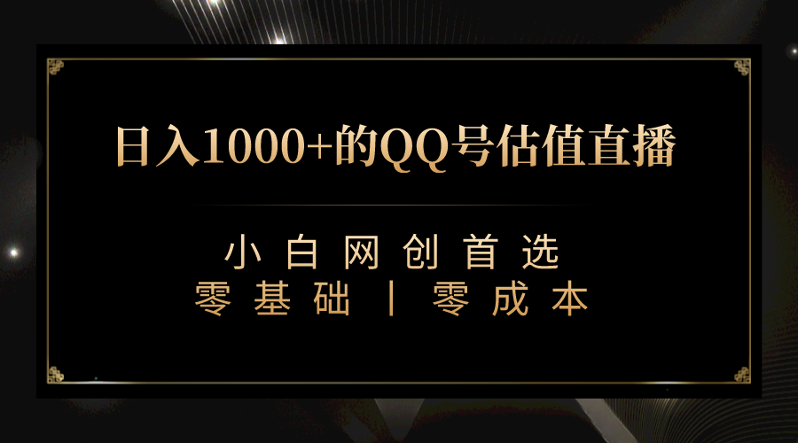 QQ号估值直播 日入1000+,适合小白,零基础零投入【附完整软件 + 视频教…-氕氕