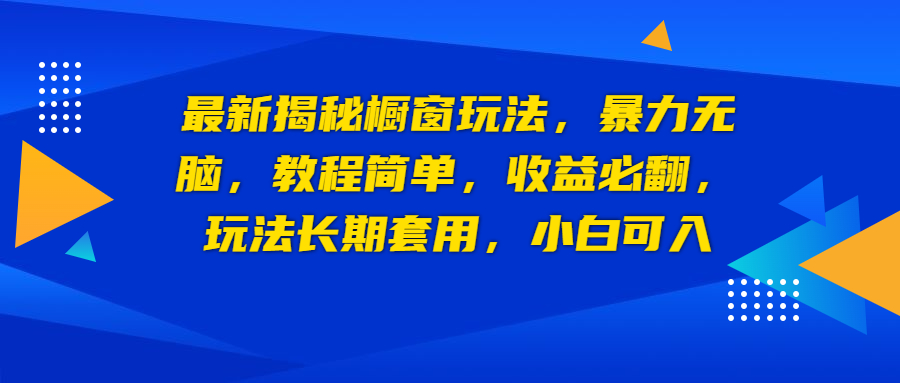 最新揭秘橱窗玩法，暴力无脑，收益必翻，玩法长期套用，小白可入-氕氕