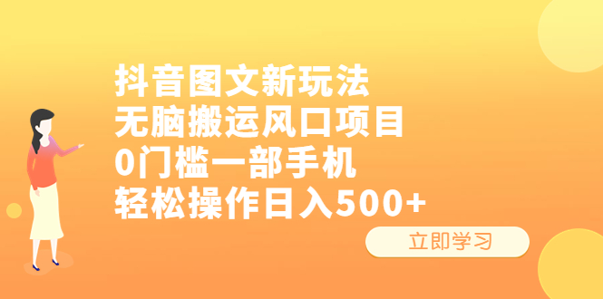抖音图文新玩法,无脑搬运风口项目,0门槛一部手机轻松操作日入500+-氕氕