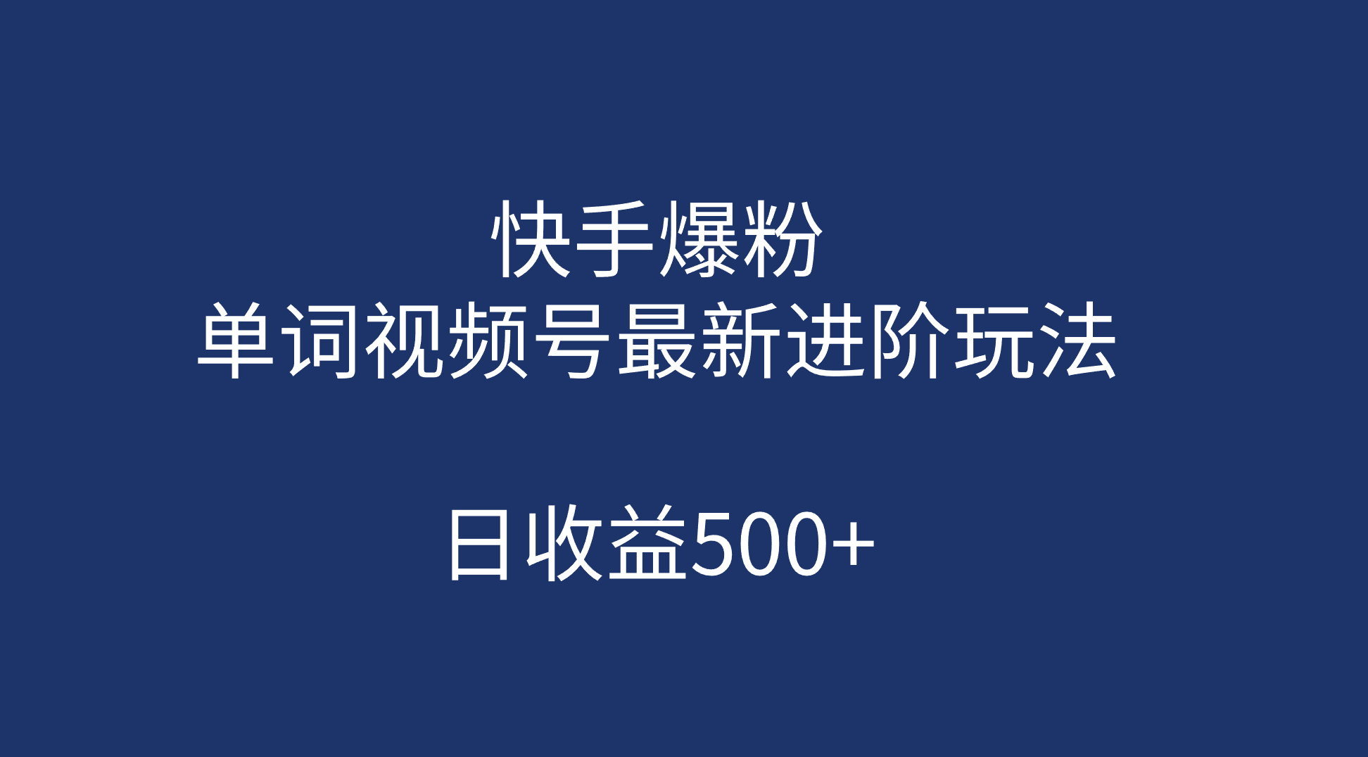 快手爆粉，单词视频号最新进阶玩法，日收益500+（教程+素材）-氕氕