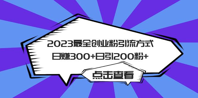 2023最全创业粉引流方式日赚300+日引200粉+-氕氕