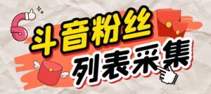 外面收费688斗音粉丝列表采集脚本 精准筛选个人签名联系方式【脚本+教程】-氕氕