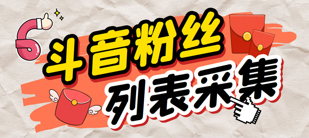 外面收费688斗音粉丝列表采集脚本 精准筛选个人签名联系方式【脚本+教程】-氕氕