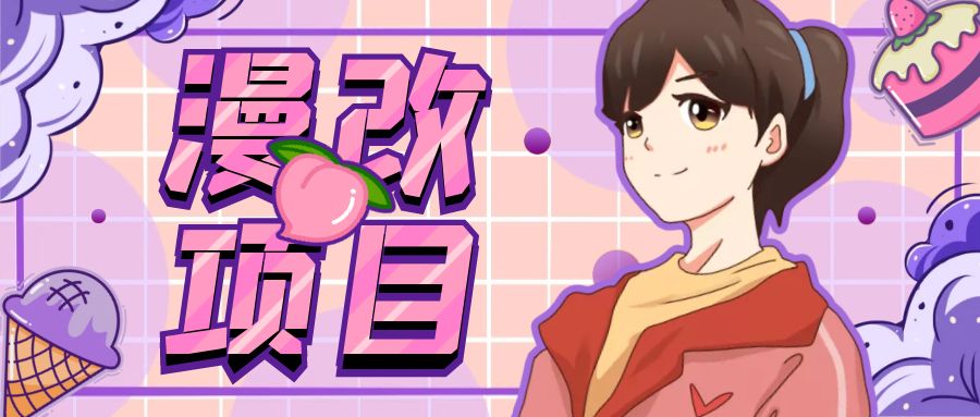 漫改头像项目分解，即使是小白也能轻松上手，仅需一部手机即可-氕氕