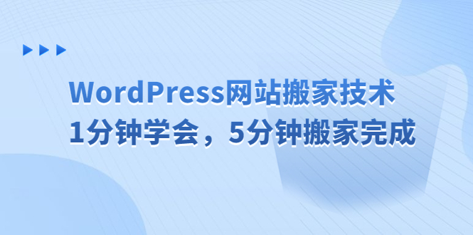 WordPress网站搬家技术，1分钟学会，5分钟搬家完成-氕氕