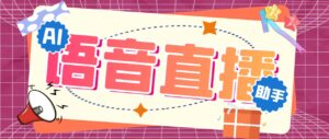 听云AI直播助手AI语音播报自动欢迎礼物答谢播报弹幕信息【直播助手+教程】-氕氕