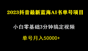 一个月佣金5W,抖音蓝海AI书单号暴力新玩法,小白3分钟搞定一条视频-氕氕