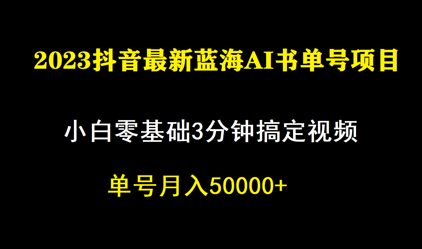 一个月佣金5W,抖音蓝海AI书单号暴力新玩法,小白3分钟搞定一条视频-氕氕