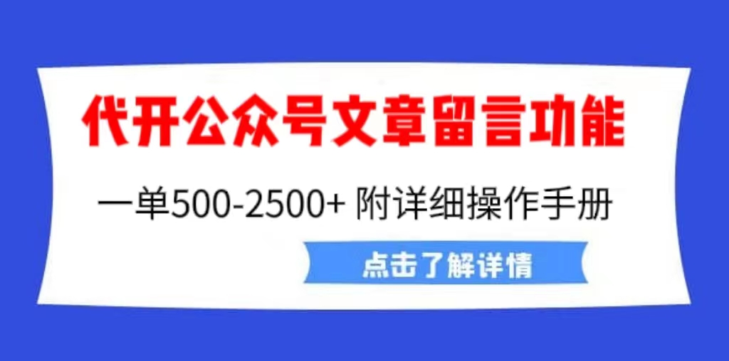 外面卖2980的代开公众号留言功能技术, 一单500-25000+,附超详细操作手册-氕氕