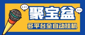外面收费688的聚宝盆阅读掘金全自动挂机项目，单机多平台运行一天15-20+-氕氕