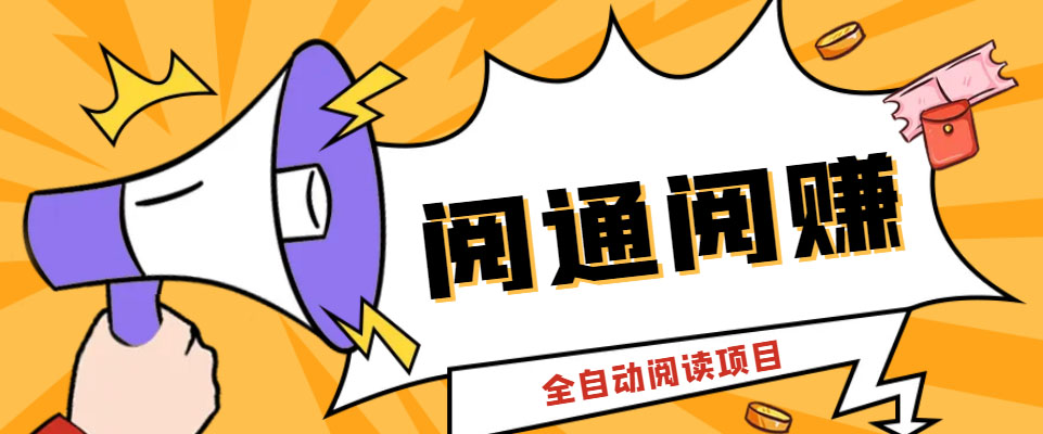 外面卖399的微信阅通阅赚挂机项目，一天5-10元【永久脚本+详细教程】-氕氕