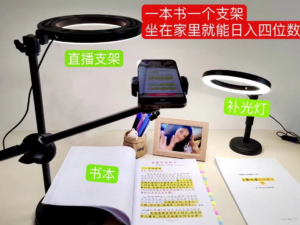 抖音小白直播课堂 一本书 一个支架 坐在家里就能日入四位数-氕氕