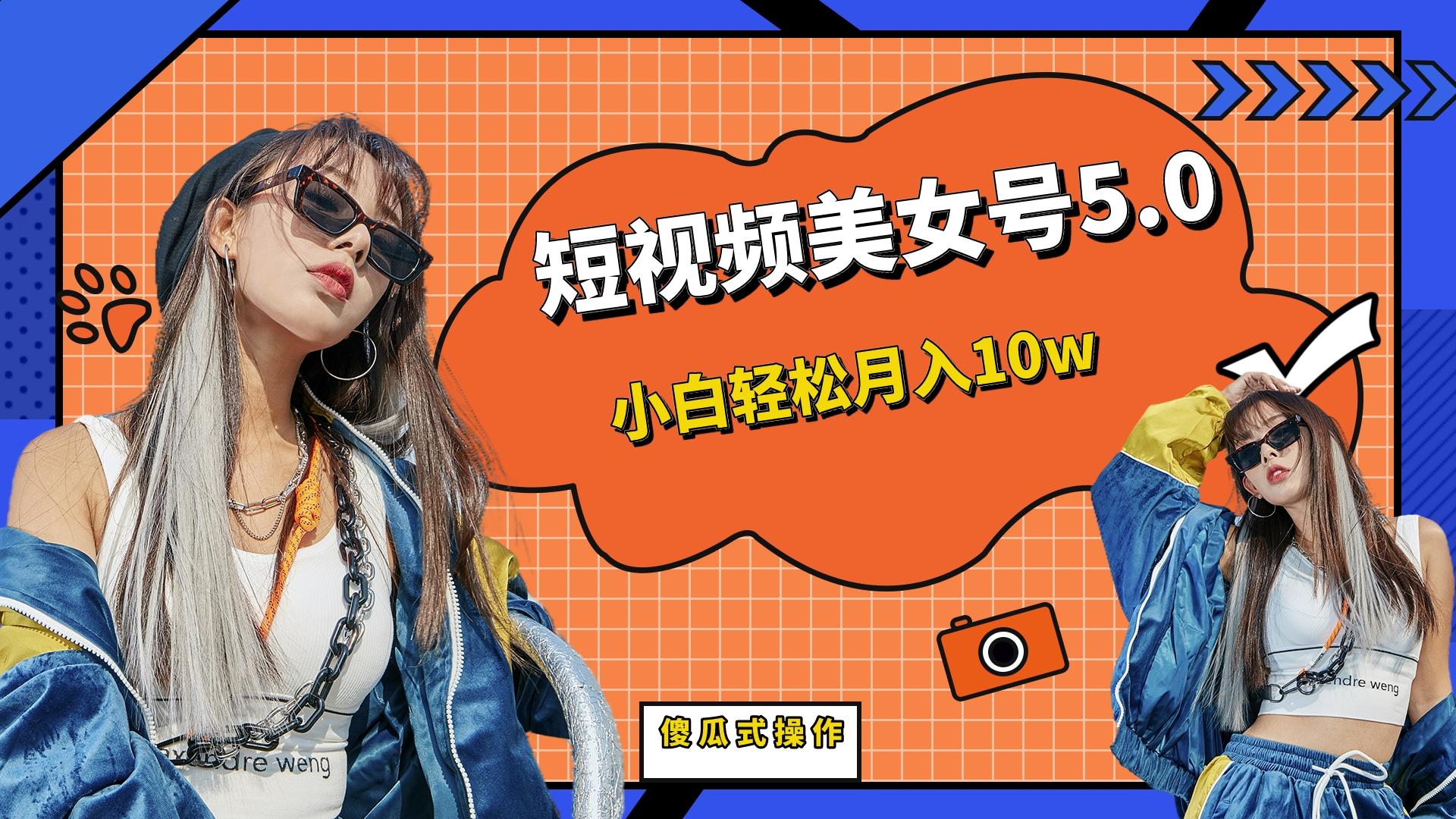 短板视频美女号5.0，小白轻松月入10w-氕氕