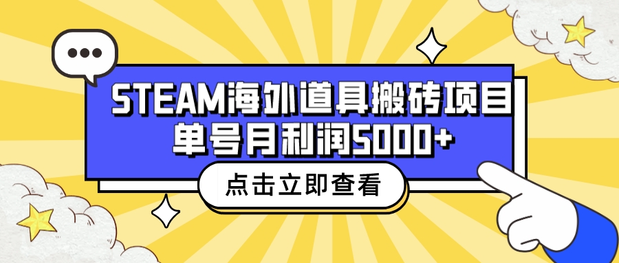 收费6980的Steam海外道具搬砖项目，单号月收益5000+全套实操教程-氕氕