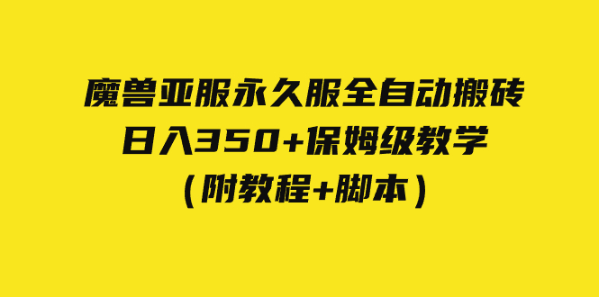外面收费3980魔兽亚服永久服全自动搬砖 日入350+保姆级教学(附教程+脚本)-氕氕