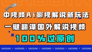 中视频AI影视解说新玩法，一键翻译国外视频搬运，百分百过原创-氕氕