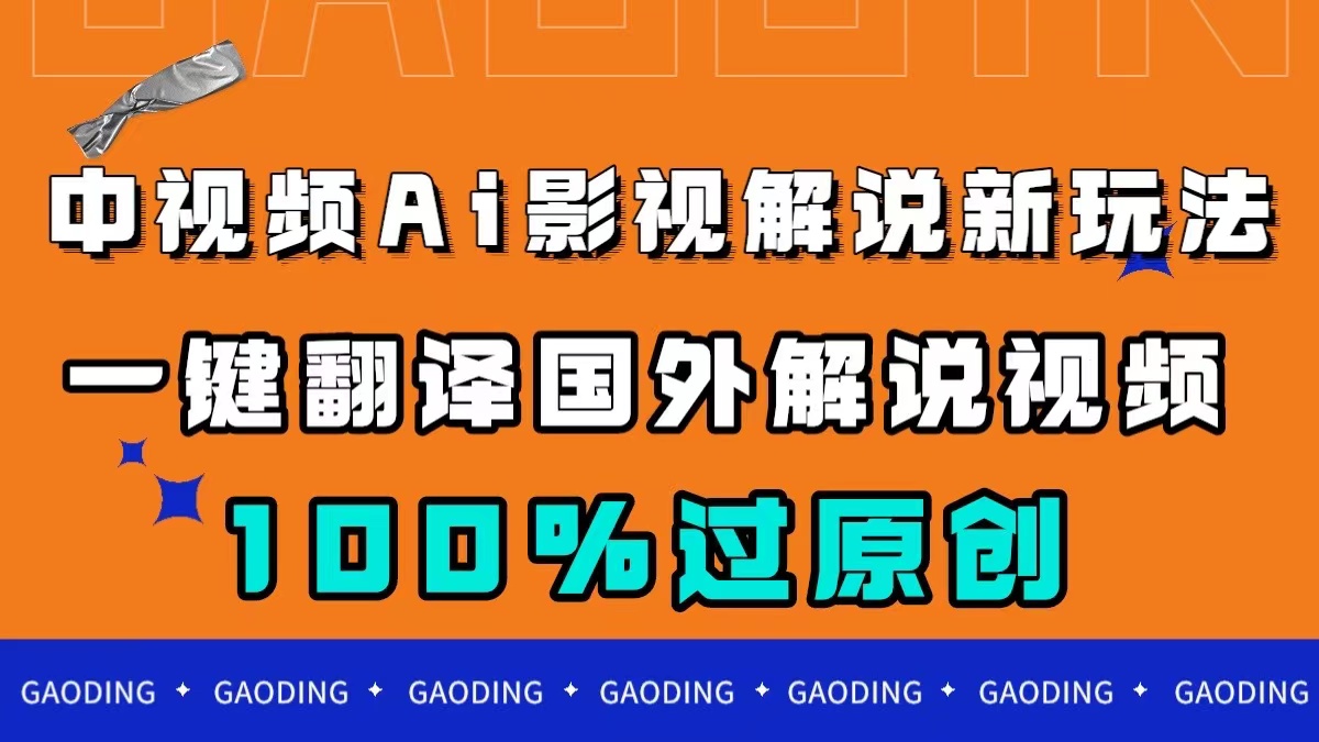 中视频AI影视解说新玩法，一键翻译国外视频搬运，百分百过原创-氕氕