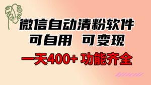 功能齐全的微信自动清粉软件，可自用可变现，一天400+，0成本免费分享-氕氕