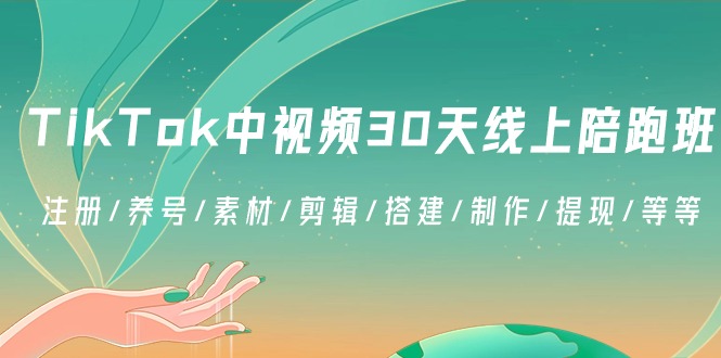 TikTok中视频-30天线上陪跑班：注册/养号/素材/剪辑/搭建/制作/提现/等等-氕氕