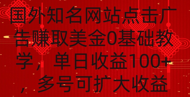国外点击广告赚取美金0基础教学，单个广告0.01-0.03美金，每个号每天可以点200+广告-氕氕