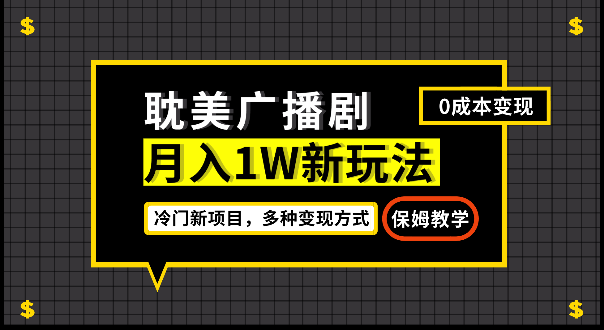月入过万新玩法，耽美广播剧，变现简单粗暴有手就会-氕氕