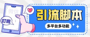 外面收费998的最新小新多平台全自动化引流拓客脚本，解放双手自动引流…-氕氕
