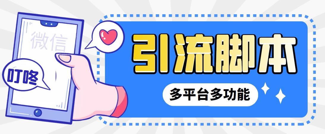 外面收费998的最新小新多平台全自动化引流拓客脚本,解放双手自动引流…-氕氕