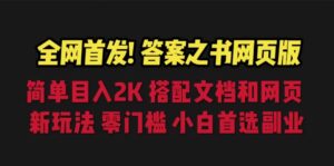 答案之书网页版,目入2K,全新玩法 搭配文档和网页-氕氕
