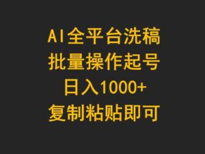 （9878期）AI全平台洗稿，批量操作起号日入1000+复制粘贴即可-氕氕