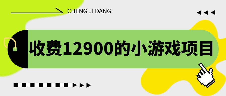 收费12900的小游戏项目，单机收益30+，独家养号方法-氕氕