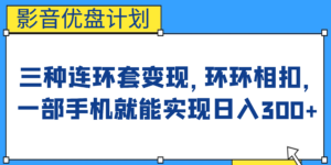 影音优盘计划，三种连环套变现，环环相扣，一部手机就能实现日入300+-氕氕