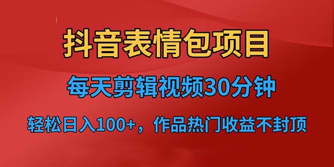 抖音表情包项目,每天剪辑表情包上传短视频平台,日入3位数+已实操跑通-氕氕